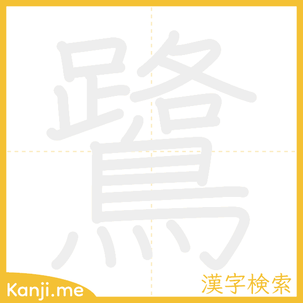 「鷺」の書き順アニメーション