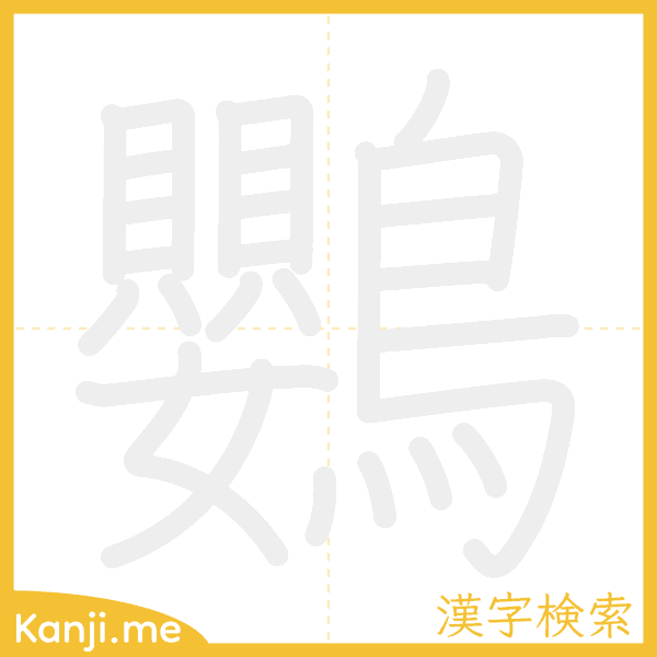 「鸚」の書き順アニメーション