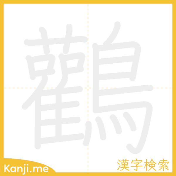 「鸛」の書き順アニメーション