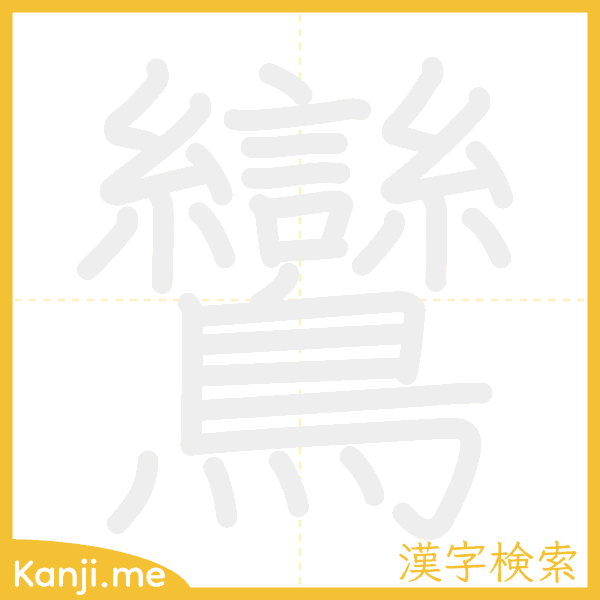 「鸞」の書き順アニメーション