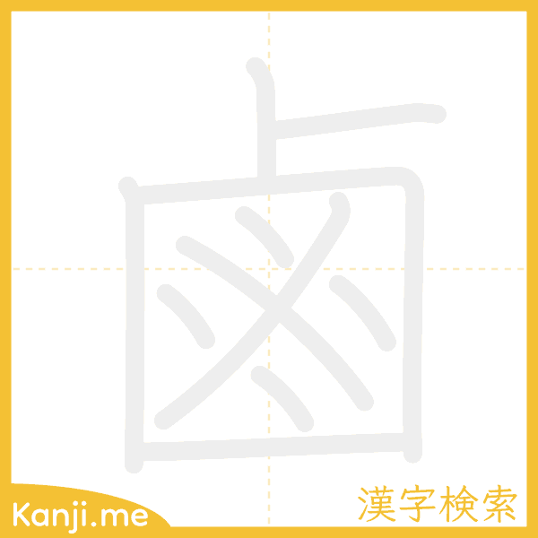 「鹵」の書き順アニメーション