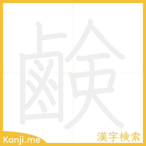 「鹸」の書き順アニメーション