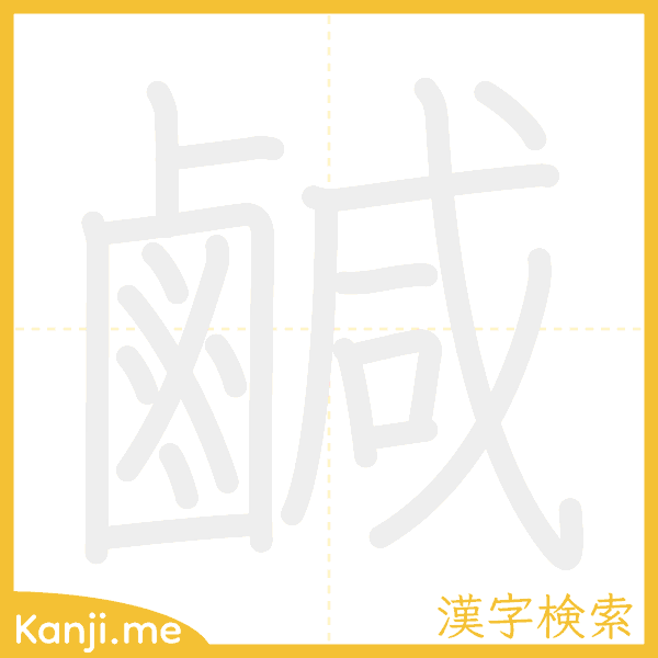 「鹹」の書き順アニメーション