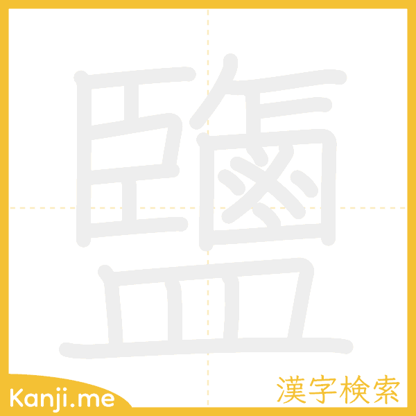 「鹽」の書き順アニメーション