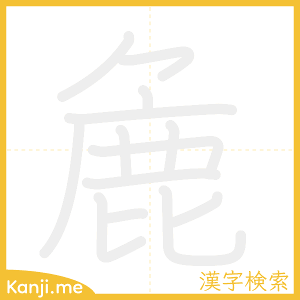 「麁」の書き順アニメーション