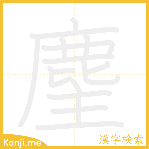 「麈」の書き順アニメーション