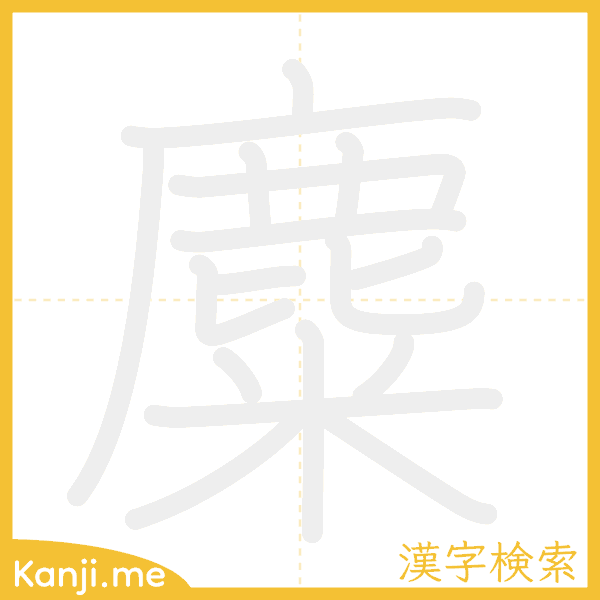 「麋」の書き順アニメーション