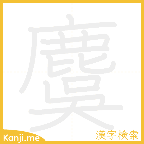 「麌」の書き順アニメーション