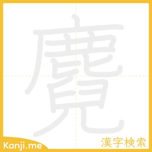 「麑」の書き順アニメーション