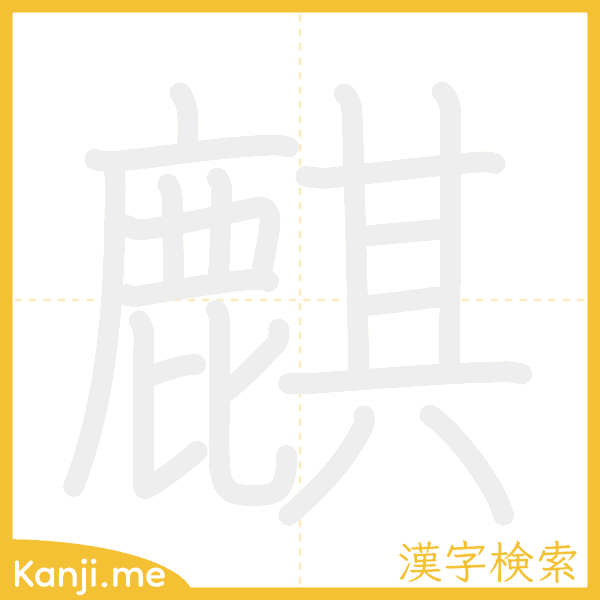 「麒」の書き順アニメーション