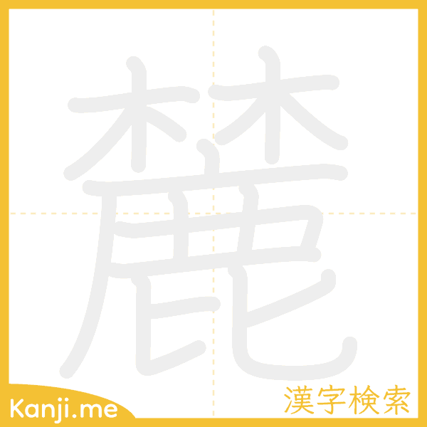 「麓」の書き順アニメーション