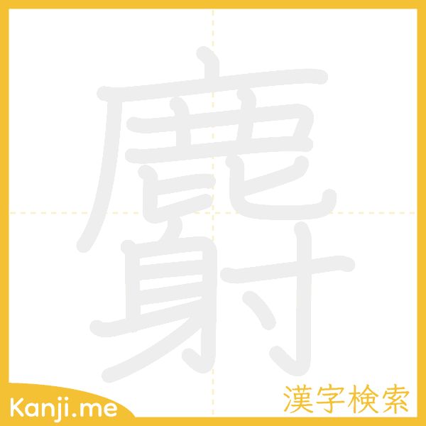 「麝」の書き順アニメーション