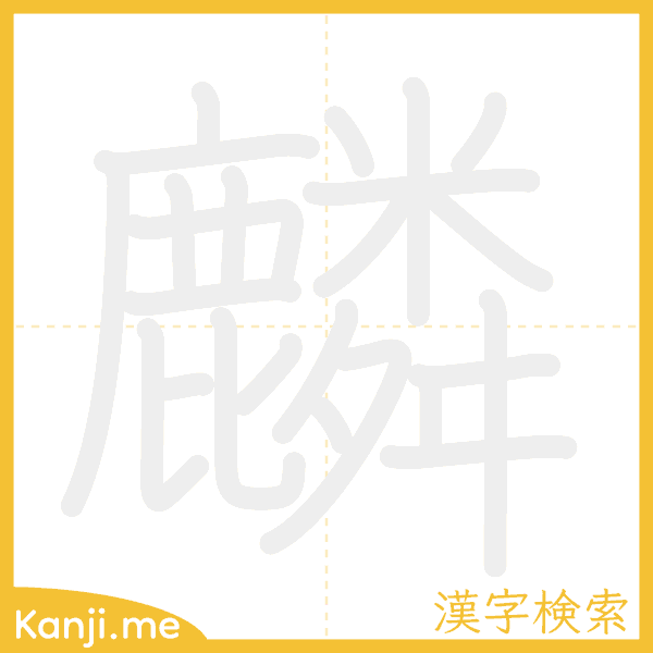 「麟」の書き順アニメーション