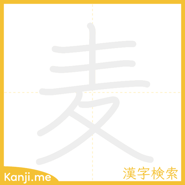 「麦」の書き順アニメーション