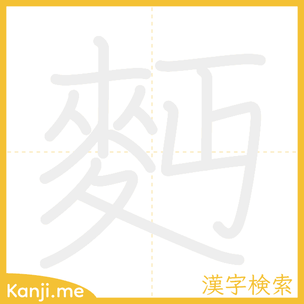 「麪」の書き順アニメーション