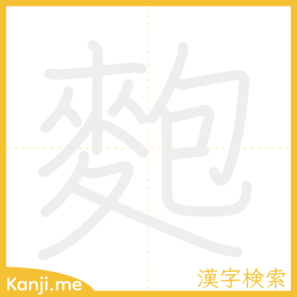 「麭」の書き順アニメーション