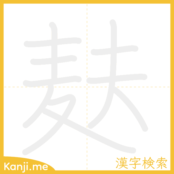 「麸」の書き順アニメーション