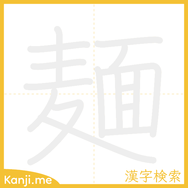 「麺」の書き順アニメーション