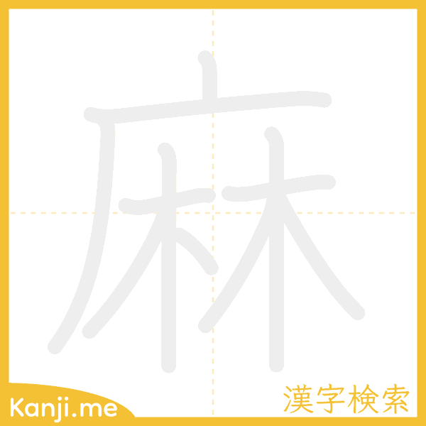 「麻」の書き順アニメーション