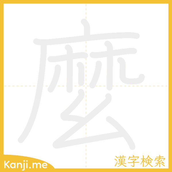 「麼」の書き順アニメーション