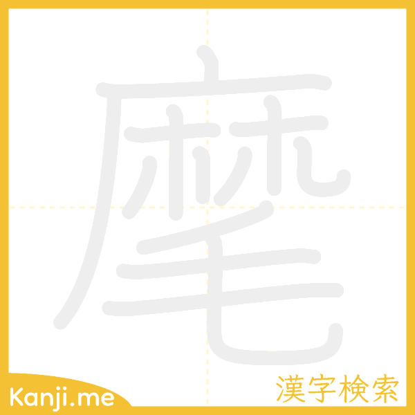 「麾」の書き順アニメーション