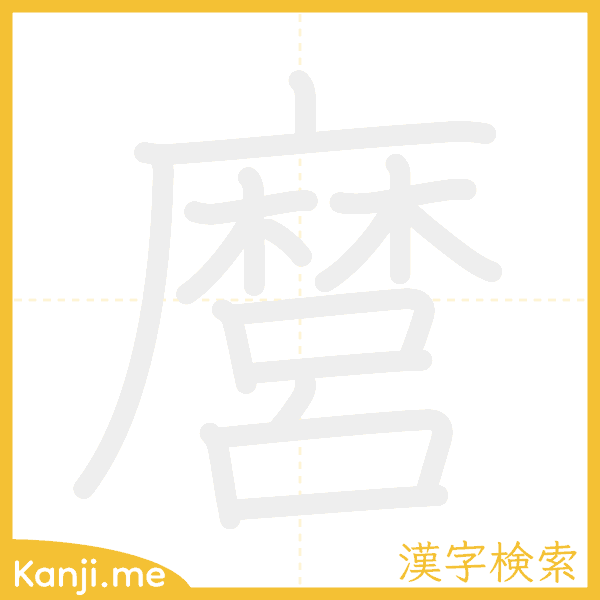 「麿」の書き順アニメーション