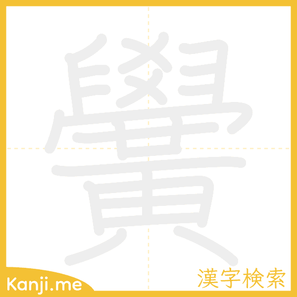 「黌」の書き順アニメーション