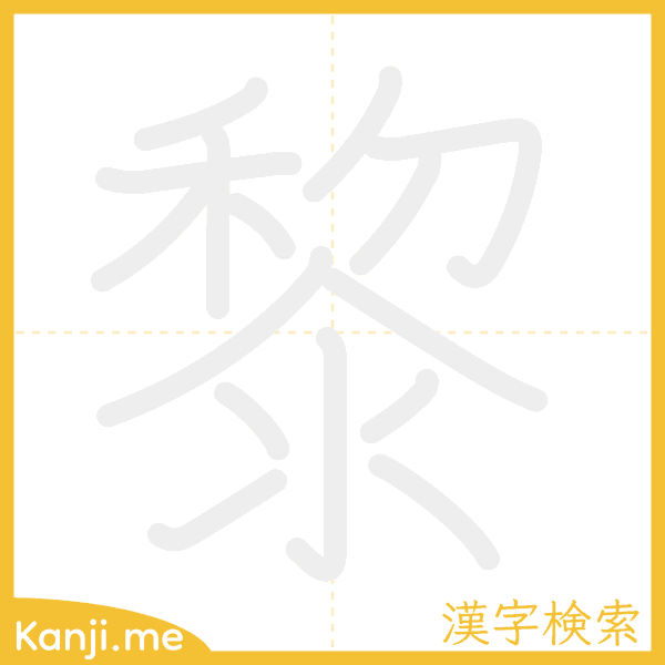 「黎」の書き順アニメーション