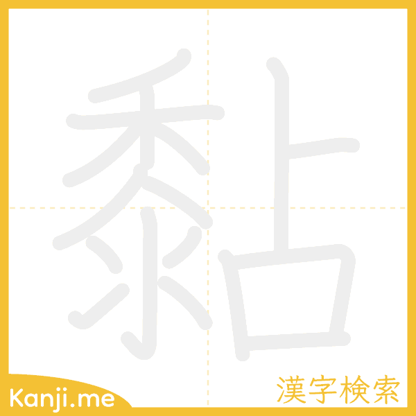 「黏」の書き順アニメーション