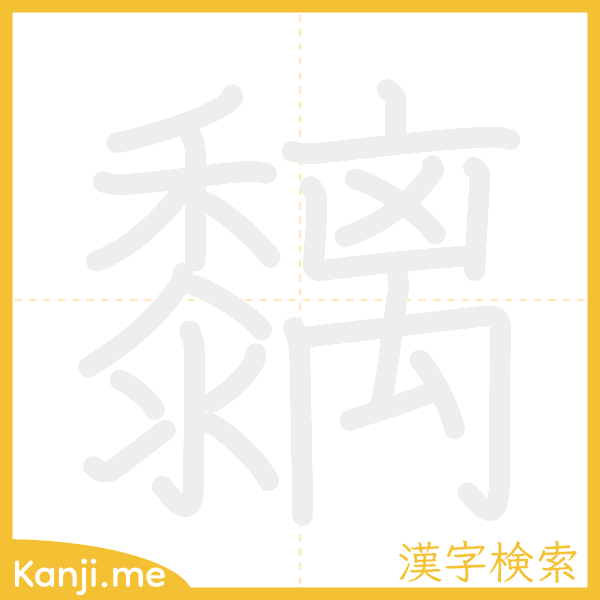 「黐」の書き順アニメーション