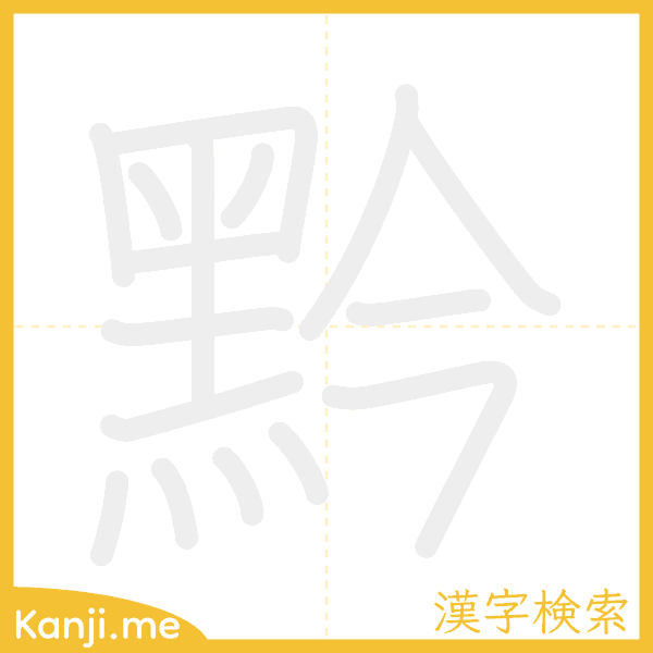 「黔」の書き順アニメーション