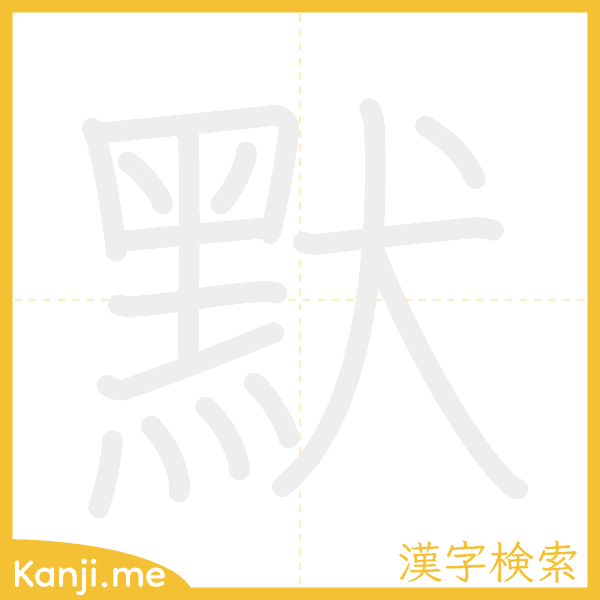 「默」の書き順アニメーション