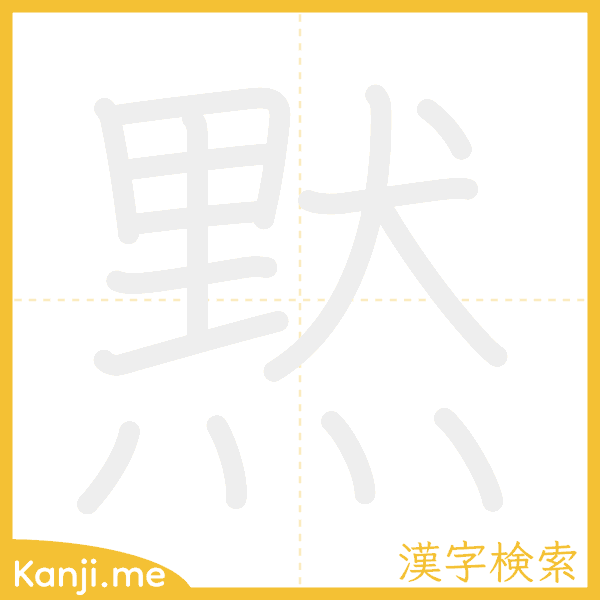 「黙」の書き順アニメーション