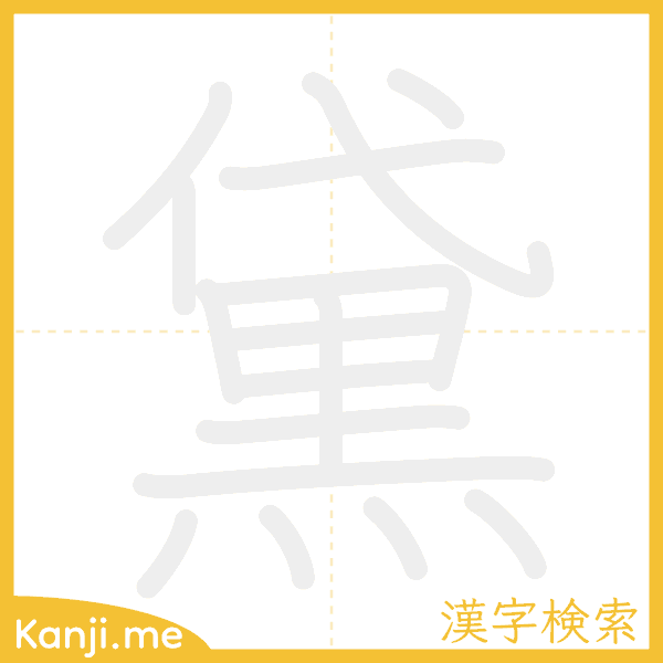 「黛」の書き順アニメーション