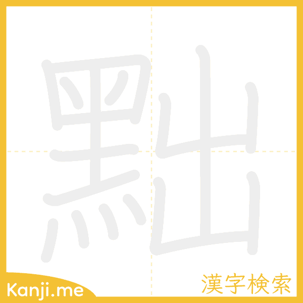 「黜」の書き順アニメーション