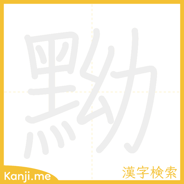 「黝」の書き順アニメーション