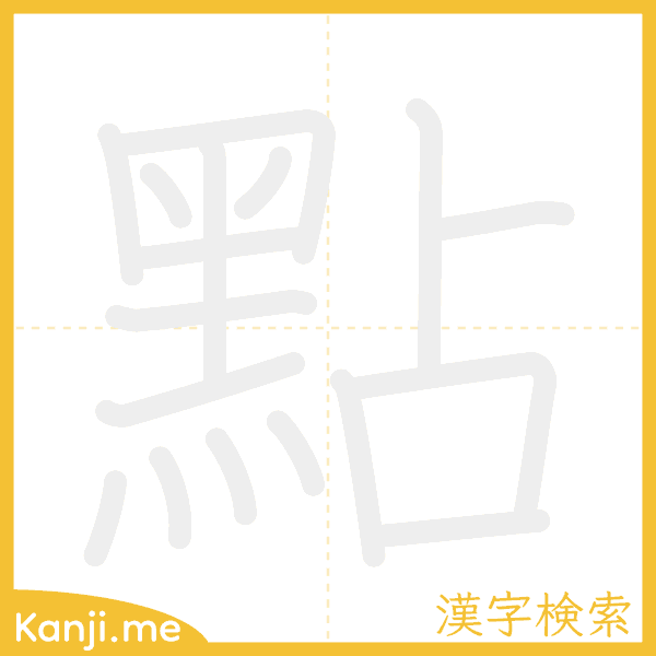 「點」の書き順アニメーション