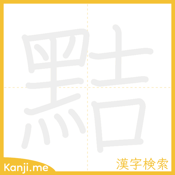 「黠」の書き順アニメーション