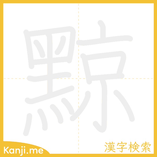 「黥」の書き順アニメーション