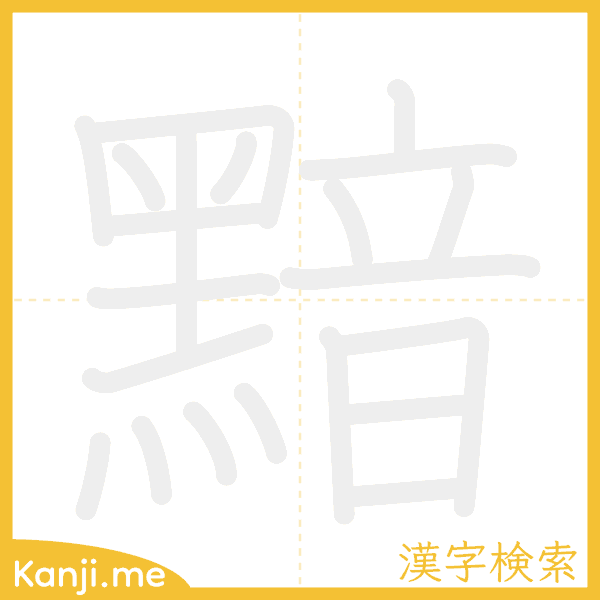 「黯」の書き順アニメーション