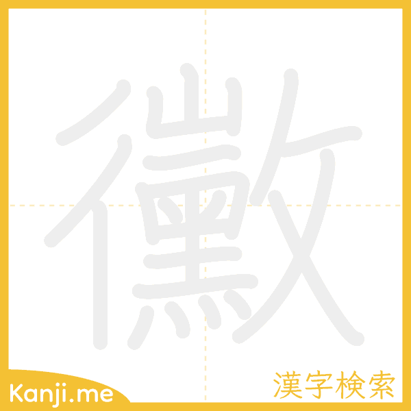 「黴」の書き順アニメーション