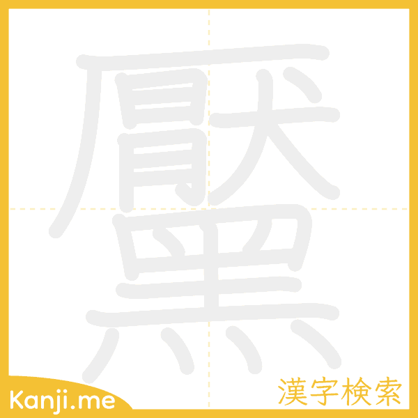 「黶」の書き順アニメーション