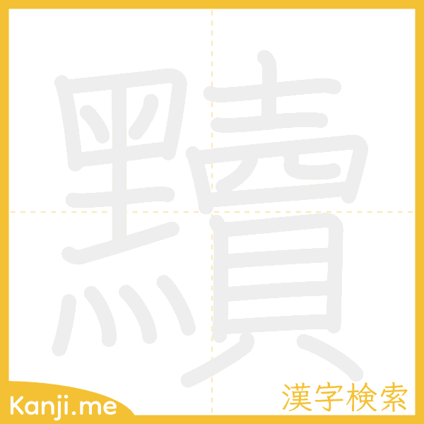 「黷」の書き順アニメーション