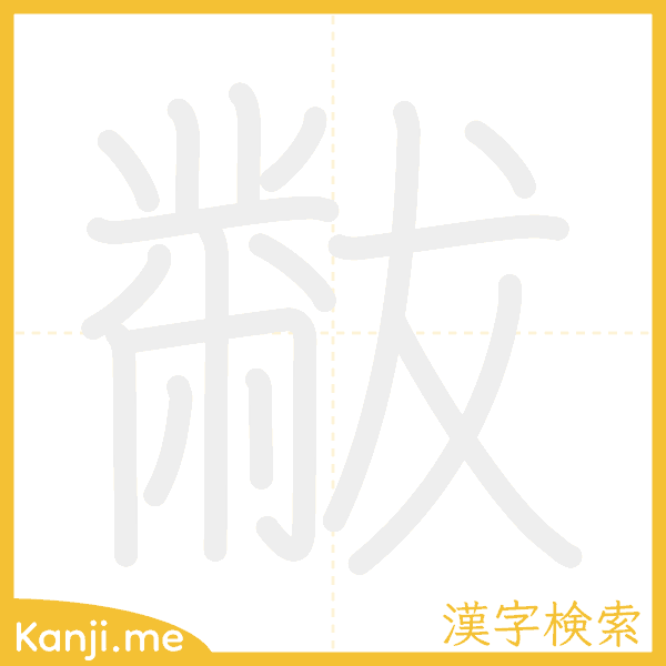 「黻」の書き順アニメーション