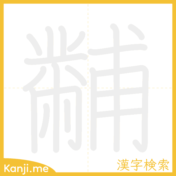 「黼」の書き順アニメーション