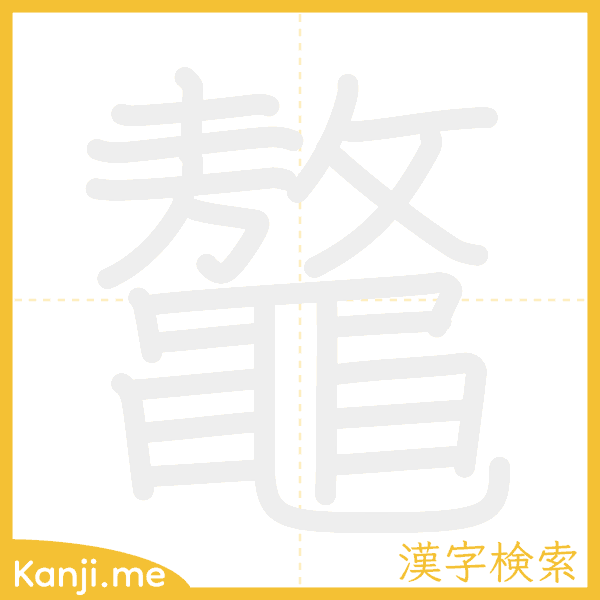 「鼇」の書き順アニメーション