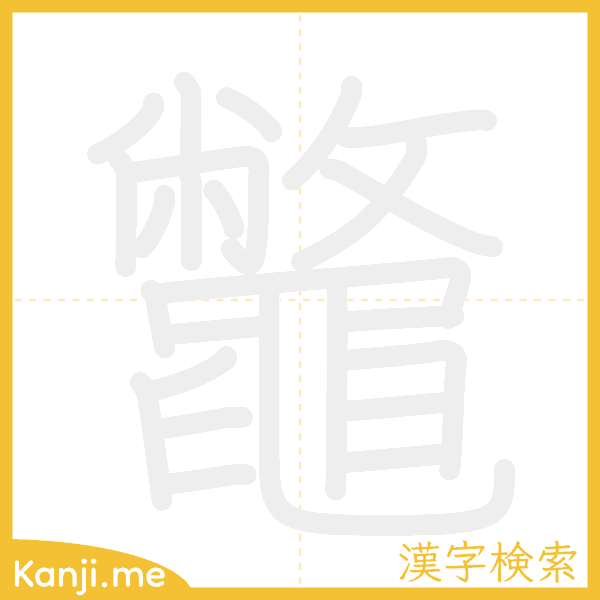 「鼈」の書き順アニメーション