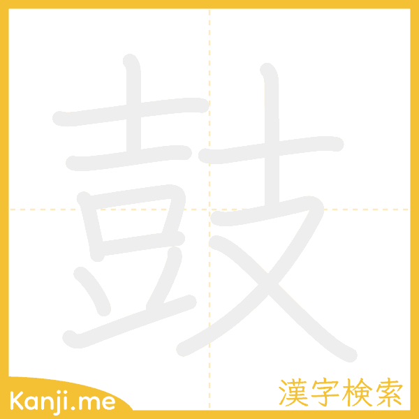 「鼓」の書き順アニメーション