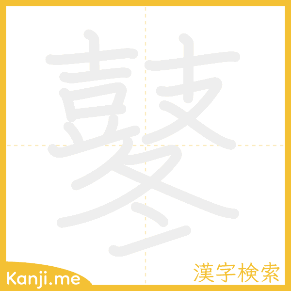 「鼕」の書き順アニメーション