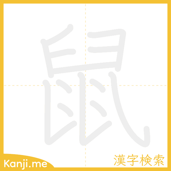 「鼠」の書き順アニメーション